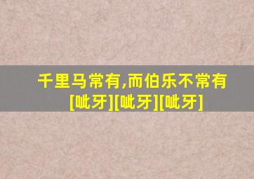 千里马常有,而伯乐不常有[呲牙][呲牙][呲牙]